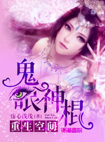 重生空间:鬼眼神棍 重生空间:鬼眼神棍