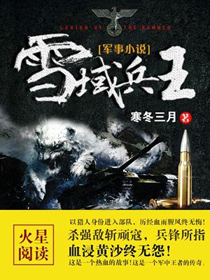 雪域兵王 雪域兵王