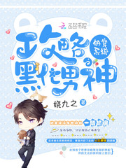 快穿系统:攻略黑化男神 快穿系统:攻略黑化男神