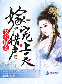 农家悍女:嫁个猎户宠上天 农家悍女:嫁个猎户宠上天