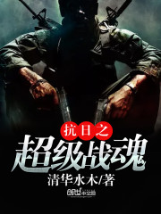 抗日之超级战魂 抗日之超级战魂