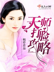 天师打脸攻略 天师打脸攻略