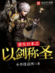 重生日本之以剑称圣 重生日本之以剑称圣