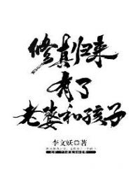 修真归来有了老婆和孩子 修真归来有了老婆和孩子