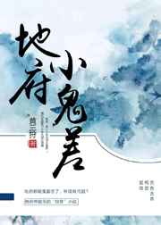 地府小鬼差 完结+番外 地府小鬼差 完结+番外