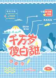 千万岁傻白甜 完结+番外 千万岁傻白甜 完结+番外
