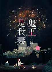 鬼王是我妻 完结+番外 鬼王是我妻 完结+番外