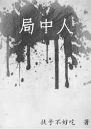 局中人 完结+番外 局中人 完结+番外