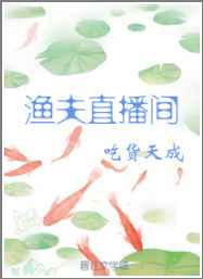 渔夫直播间 完结+番外 渔夫直播间 完结+番外
