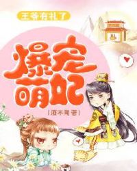爆宠萌妃:王爷有礼了 爆宠萌妃:王爷有礼了