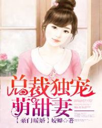 豪门暖婚:总裁独宠萌甜妻 豪门暖婚:总裁独宠萌甜妻