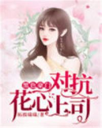 黑色豪门:对抗花心上司 黑色豪门:对抗花心上司