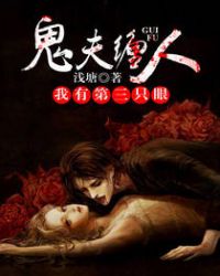鬼夫缠人:我有第三只眼 鬼夫缠人:我有第三只眼