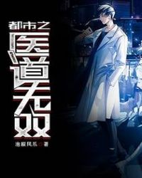 都市之医道无双 都市之医道无双
