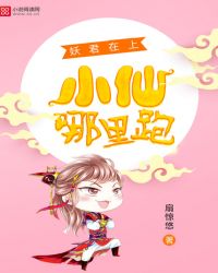 妖君在上:小仙哪里跑 妖君在上:小仙哪里跑