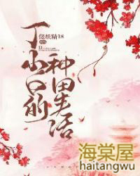 丁小白的种田生活 丁小白的种田生活