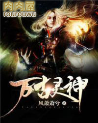 万古灵神 万古灵神