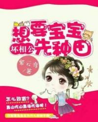 坏相公,想要宝宝先种田 坏相公,想要宝宝先种田