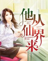 他从仙界来 他从仙界来