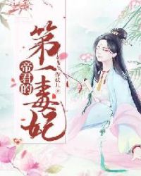 帝君的第一毒妃 帝君的第一毒妃
