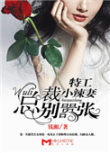 特工小辣妻:wuli总裁别嚣张! 特工小辣妻:wuli总裁别嚣张!