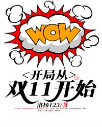 开局从双11开始 开局从双11开始