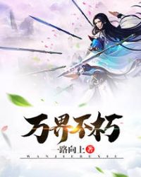 万界不朽 万界不朽