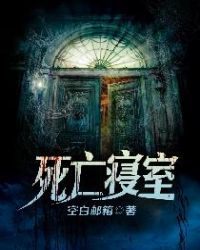 死亡寝室 死亡寝室