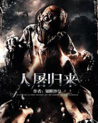 人屠归来 人屠归来