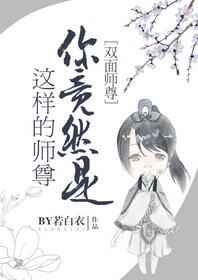 你竟然是这样的师尊 强推完结+番外 你竟然是这样的师尊 强推完结+番外