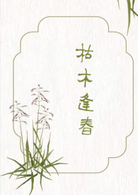 《枯木逢春》NPH 《枯木逢春》NPH