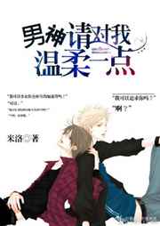 男神,请对我温柔一点 完结+番外 男神,请对我温柔一点 完结+番外
