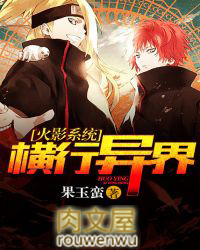 火影系统横行异界 火影系统横行异界