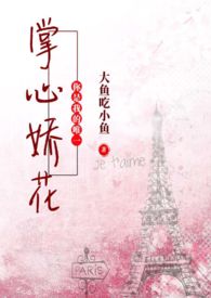 掌心娇花(nph,养成) 掌心娇花(nph,养成)