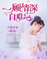 一顾情深自难忘 一顾情深自难忘