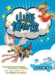 山海博物馆 番外完结 山海博物馆 番外完结