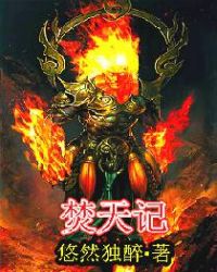 焚天记 焚天记