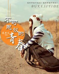 不可思议的青春 不可思议的青春