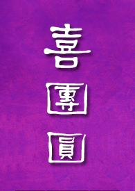 喜團圓(NPH,高H) 喜團圓(NPH,高H)