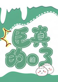 穿为女扮男装的丞相后 穿为女扮男装的丞相后