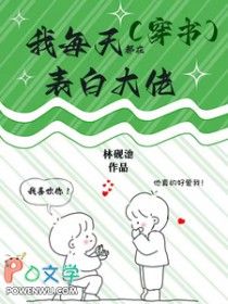 穿书后我每天都在表白大佬 穿书后我每天都在表白大佬
