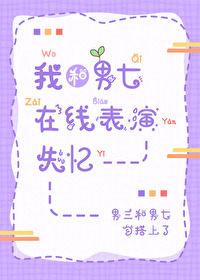 我和男七在线表演失忆 我和男七在线表演失忆