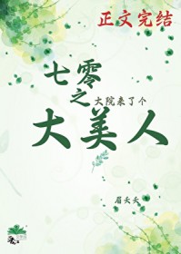 七零之大院来了个大美人 七零之大院来了个大美人