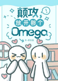 颠攻,放开那个Omega 颠攻,放开那个Omega