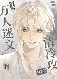 穿进万人迷文和清冷攻HE了 穿进万人迷文和清冷攻HE了