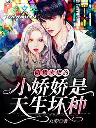 阴鸷大佬的小娇娇是天生坏种 阴鸷大佬的小娇娇是天生坏种
