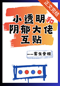 小透明和阴郁大佬互贴 小透明和阴郁大佬互贴