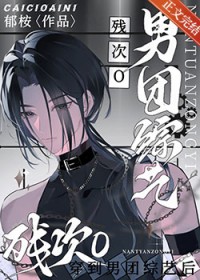 万人嫌O穿进男团综艺后 万人嫌O穿进男团综艺后