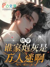 快穿:谁家炮灰是万人迷啊 快穿:谁家炮灰是万人迷啊