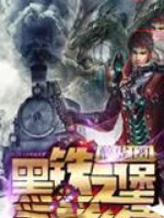 黑铁之堡 黑铁之堡